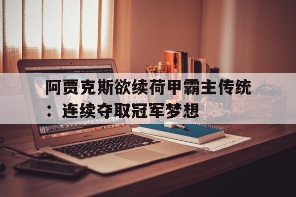 阿贾克斯欲续荷甲霸主传统：连续夺取冠军梦想