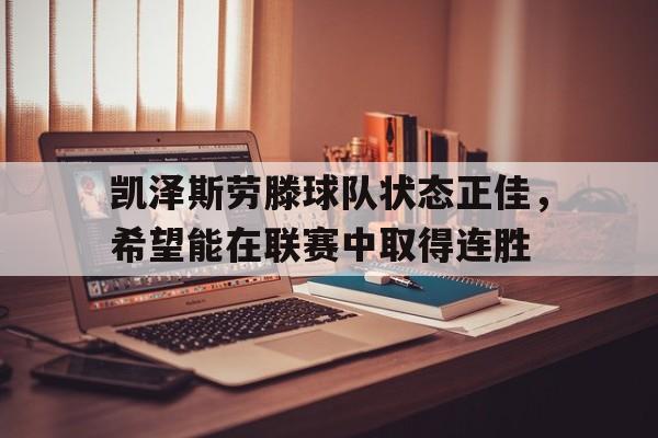 凯泽斯劳滕球队状态正佳，希望能在联赛中取得连胜