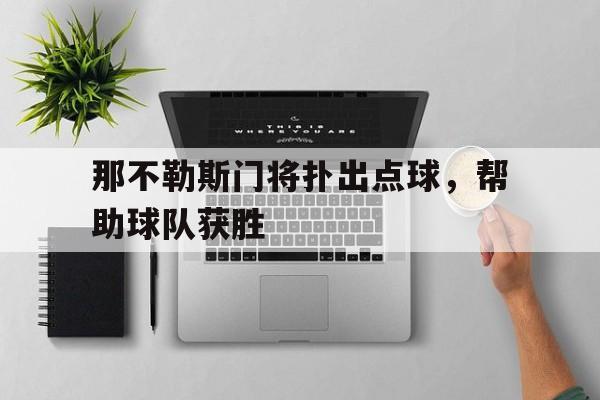 那不勒斯门将扑出点球，帮助球队获胜