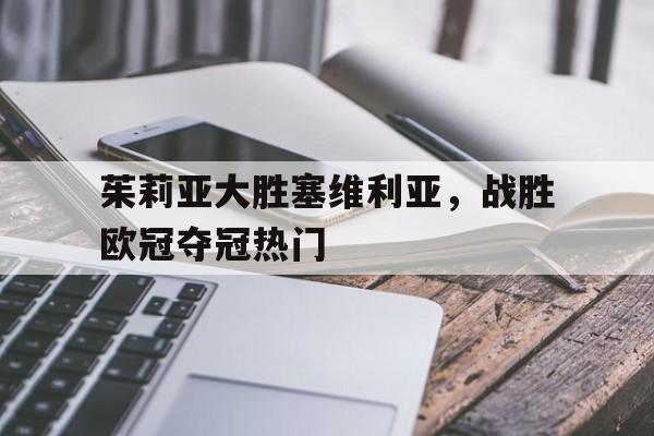 茱莉亚大胜塞维利亚，战胜欧冠夺冠热门