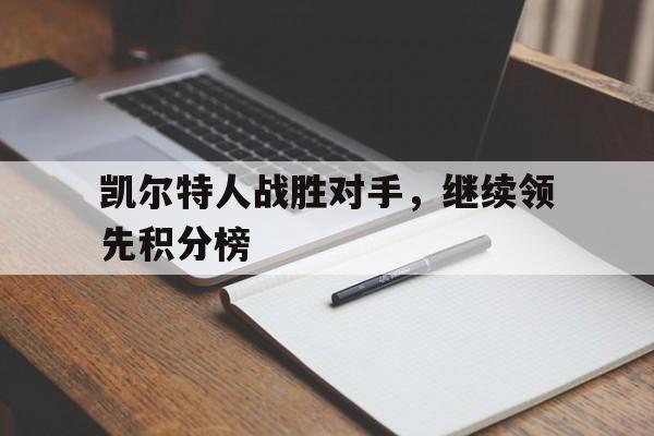 凯尔特人战胜对手，继续领先积分榜