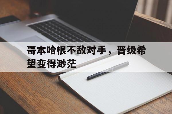 哥本哈根不敌对手，晋级希望变得渺茫