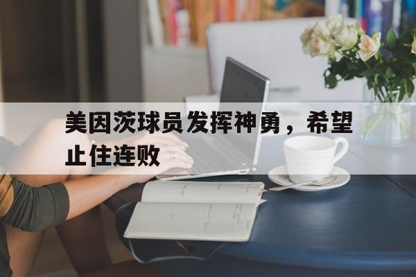 美因茨球员发挥神勇，希望止住连败