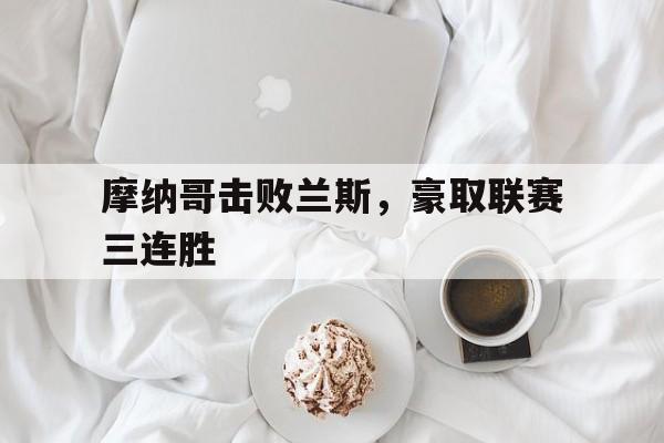 摩纳哥击败兰斯，豪取联赛三连胜