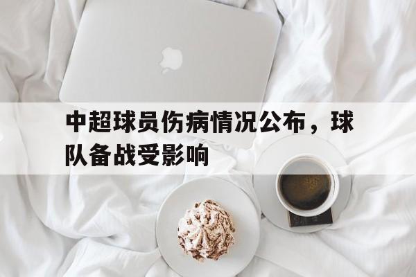 中超球员伤病情况公布，球队备战受影响