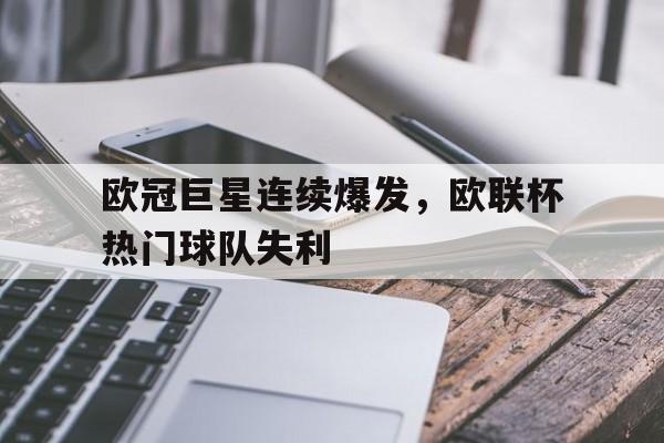 欧冠巨星连续爆发，欧联杯热门球队失利