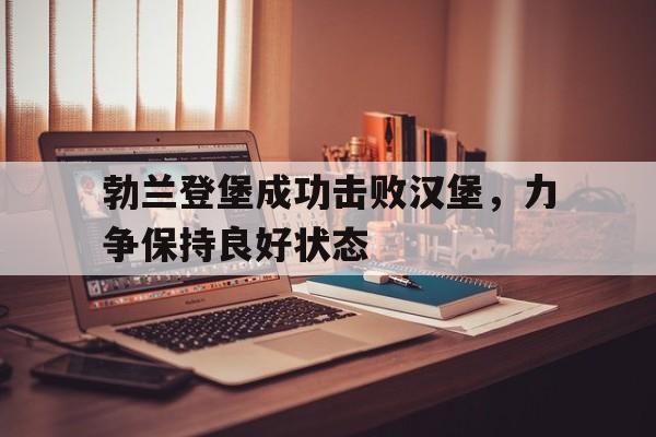 勃兰登堡成功击败汉堡，力争保持良好状态