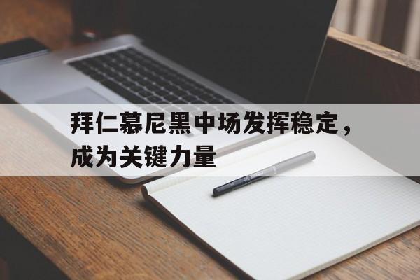 拜仁慕尼黑中场发挥稳定，成为关键力量