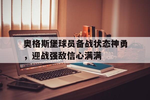 奥格斯堡球员备战状态神勇，迎战强敌信心满满