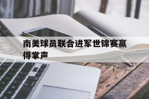南美球员联合进军世锦赛赢得掌声