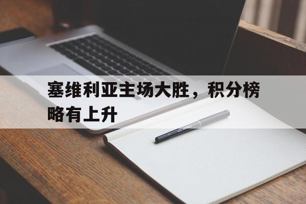 塞维利亚主场大胜，积分榜略有上升