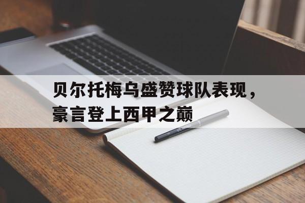 贝尔托梅乌盛赞球队表现，豪言登上西甲之巅